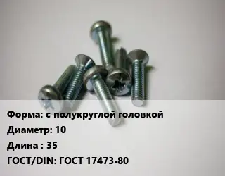 Винт с полукруглой головкой 10х35 ГОСТ 17473-80